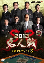 麻雀プロリーグ 2013名人戦 予選セレクション3