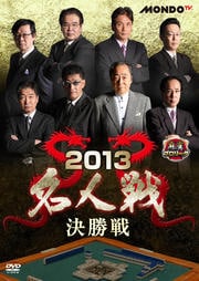 麻雀プロリーグ 2013名人戦 決勝戦