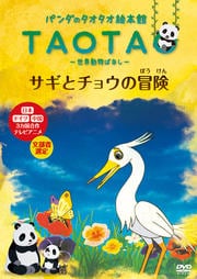 パンダのタオタオ絵本館 サギとチョウの冒険 世界動物ばなし