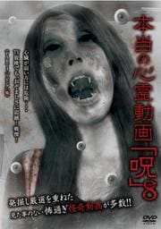 本当の心霊動画「呪」 8