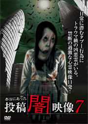 本当にあった 投稿 闇映像 7