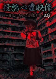 投稿心霊映像 四 〜身近にある心霊現象〜