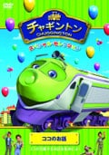 チャギントン スペシャル・セレクション ココのお話