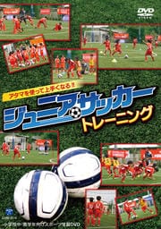 アタマを使って上手くなる!!ジュニアサッカートレーニング 〜小学校中・高学年向けスポーツ学習DVD〜