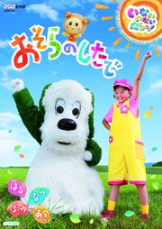 NHKDVD いないいないばあっ! おそらのしたで 〜はる・なつ・あき・ふゆ〜