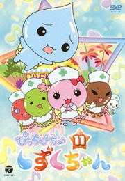 ぴっちぴち しずくちゃん 第11巻