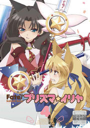 Fate/kaleid liner ץꥺޡ 4