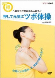NHKまる得マガジン ロコモが気になる人にも 押して元気に ツボ体操