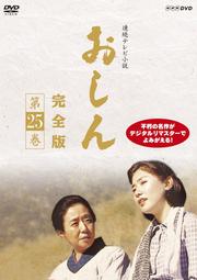 連続テレビ小説 おしん 完全版 第25巻