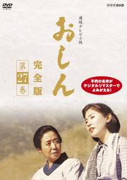 連続テレビ小説 おしん 完全版 第27巻