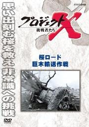 プロジェクトx 挑戦者たち 地下鉄サリン 救急医療チーム 最後の決断 田口トモロヲ 映画の宅配dvdレンタルならgeo プロジェクトx 挑戦者たち 地下鉄サリン 救急医療チーム 最後の決断 田口トモロヲ 映画の宅配dvdレンタルならgeo
