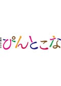 ぴんとこな Vol.2