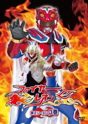 特撮プロレスヒーロードラマ ファイヤーレオン 第2シーズン 3巻