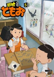 団地ともお 1 三瓶由布子 映画の宅配dvdレンタルならgeo