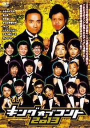 キングオブコント2013