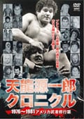 天龍源一郎クロニクル 1976〜1981 アメリカ武者修行篇