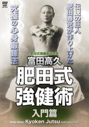 富田高久 肥田式強健術 入門篇