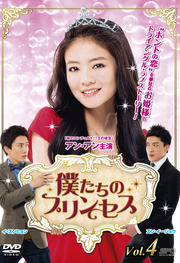 僕たちのプリンセス Vol.4