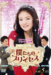 僕たちのプリンセス Vol.5