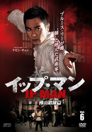 イップ・マン 第二章 佛山鍛錬篇 vol.6