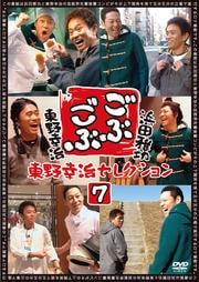 ごぶごぶ 東野幸治セレクション 7
