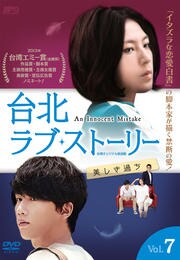 台北ラブ・ストーリー〜美しき過ち <台湾オリジナル放送版> Vol.7