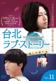 台北ラブ・ストーリー〜美しき過ち <台湾オリジナル放送版> Vol.11
