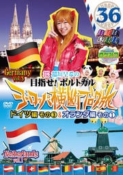 ロケみつ ザ・ワールド 桜 稲垣早希のヨーロッパ横断ブログ旅 36 ドイツ編 その3&オランダ編 その1