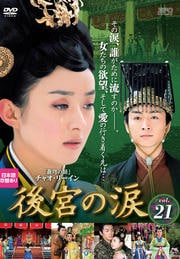 後宮の涙 Vol.21