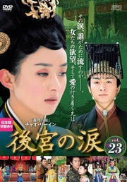 後宮の涙 Vol.23