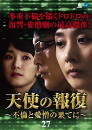 天使の報復 〜不倫と愛憎の果てに〜 VOL.27