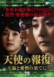 天使の報復 〜不倫と愛憎の果てに〜 VOL.28