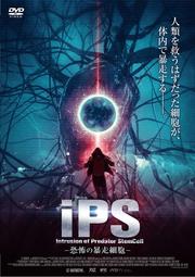 iPS Intrusion of Predator StemCell -恐怖の暴走細胞-