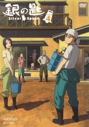 κ Silver Spoon VOLUME 4