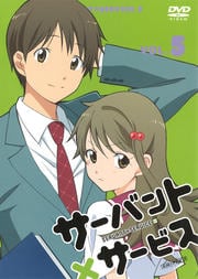 サーバント×サービス VOL.5