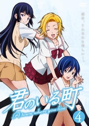 君のいる町 VOL.4