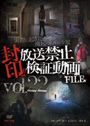 封印!!放送禁止検証動画FILE Vol.22 実際に起きた恐怖の廃トンネルの全貌