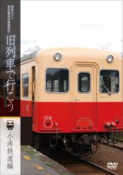 昭和ロマン 宮沢賢治の鉄道紀行 旧列車で行こう 小湊鐵道編