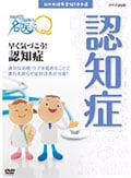 ここが聞きたい!名医にQ 早く気づこう!認知症