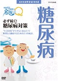 ここが聞きたい!名医にQ 必ず続く!糖尿病対策
