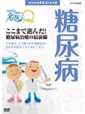 ここが聞きたい!名医にQ ここまで進んだ!糖尿病治療の最前線