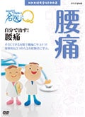 ここが聞きたい!名医にQ 自分で治す!腰痛
