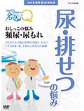 ここが聞きたい!名医にQ おしっこの悩み 頻尿・尿もれ
