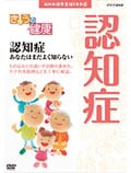 きょうの健康 認知症 あなたはまだよく知らない