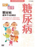 きょうの健康 糖尿病 進歩する治療法