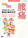 きょうの健康 早めにチェック!腰痛を徹底改善