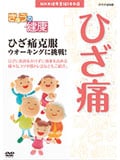 きょうの健康 ひざ痛克服 ウオーキングに挑戦!