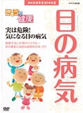 きょうの健康 実は危険!気になる目の病気
