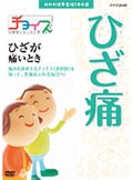 チョイス@病気になったとき ひざが痛いとき