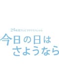 24HOUR TELEVISION ドラマスペシャル2013 今日の日はさようなら